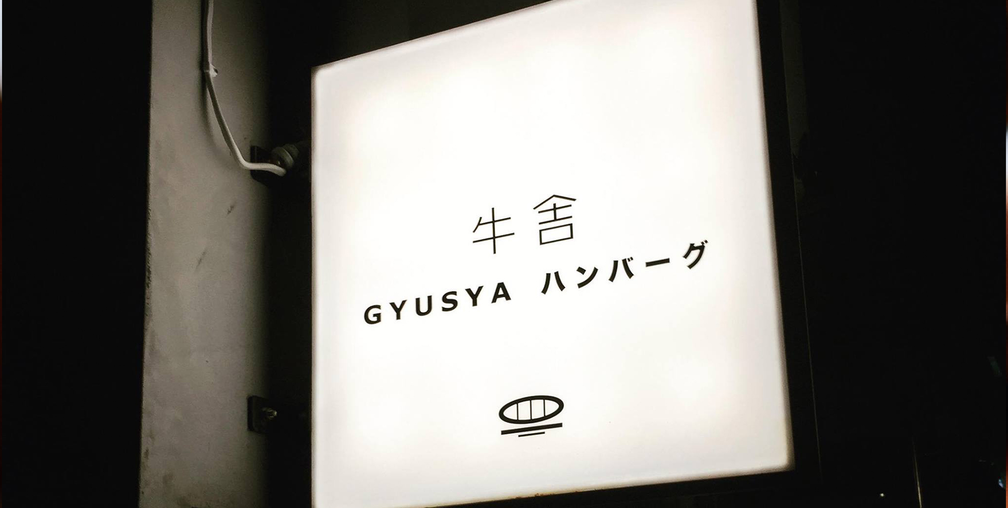 GYUSYA牛舎炭火漢堡排專門店